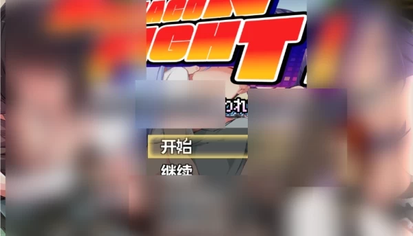 正太控之战 我的贞操正被觊觎 ぼくの貞操が狙われている～？ PC安卓双端中文版 汉化资源