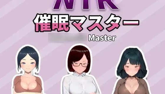 NTR众人妻们的二三事 催眠大师 官方中文版 PC端 安卓IOS双端适配