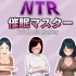 NTR众人妻们的二三事 催眠大师 官方中文版 PC端 安卓IOS双端适配