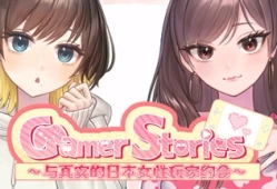 Gamer Stories 実在する女性ゲーマーとデートしてみた 与真实的日本女性玩家约会 中文电脑版本 PC端 中文汉化 安装指南