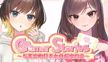 Gamer Stories 実在する女性ゲーマーとデートしてみた 与真实的日本女性玩家约会 中文电脑版本 PC端 中文汉化 安装指南
