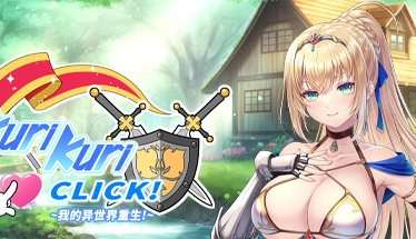 【二次元RPG神作】Kuri Kuri Click! 双世代全CG完美典藏版｜沉浸式异世界攻略+官方中文汉化