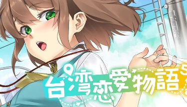 【终极攻略】《台湾恋爱物语⁵》全CG解锁指南+隐藏剧情揭秘！附赠典藏画册资源