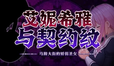 爆款RPG神作《圣痕契约》全攻略：手绘世界×多结局沉浸体验