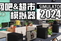 2024双业态创业指南：网吧+超市经营模拟器深度解析