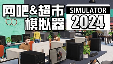 2024双业态创业指南：网吧+超市经营模拟器深度解析