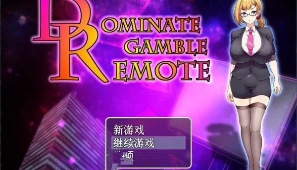 掌控的遥控器 roommates Dominate Gamble Remote 挂载AI汉化版 存档 电脑版本 完整资源 一键获取