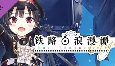 レヱル ロマネスク origin 爱上火车 铁路浪漫谭Origin RaRo 官方中文 全年龄 PC端中文版