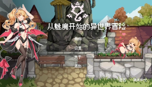 从魅魔开始的异世界冒险 官方中文版 PC端 中文语音 全DLC解锁