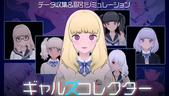 女孩收藏家 ギャルズコレクター PC平台 SLG类型 官方中文版本 绿色免安装版
