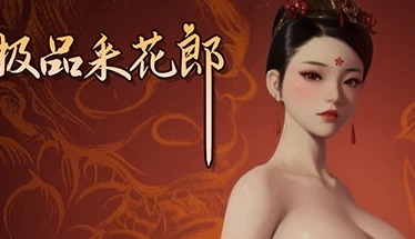 【古风恋爱新纪元】采花郎V1.2.2全版本攻略：解锁隐藏剧情+设备适配指南