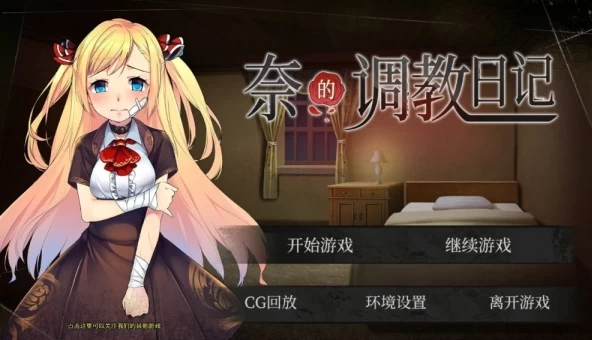 奈的调教日记 官方中文版 电脑 手机双端 双端适配 全平台运行指南