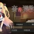 奈的调教日记 官方中文版 电脑 手机双端 双端适配 全平台运行指南