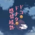 ドコのドナタの感情経路 电脑汉化版本 PC端 中文版 全平台适配指南