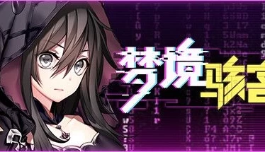 《梦境骇客》全动态CG+隐藏结局！资深测评人深度解析数字幻境生存法则