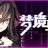《梦境骇客》全动态CG+隐藏结局！资深测评人深度解析数字幻境生存法则