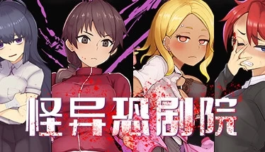 The Monstrous Horror Show 怪异恐剧院 官方中文电脑版本 PC端 中文资源