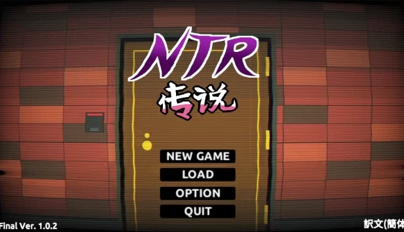 NTR传说 FinalVer 官方中文完结版 存档 PC版全内容整合