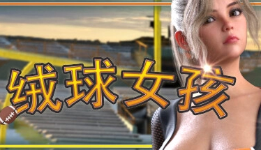 治愈系冒险神作《Touchdown Girls》V1.01.12全攻略：萌系少女与绒球世界的终极邂逅