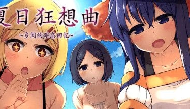 全网首发！《夏日狂想曲：乡愁物语》v2.02破解版 内置全回想+好感度MAX存档