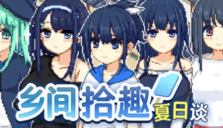 【全网首发】重返童年夏日の治愈之旅！Steam高分神作《那年夏天》官方中文电脑版深度评测+资源下载