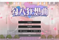 勾八狂想曲 J8 Fantasy 中文汉化电脑版本 全平台安装指南
