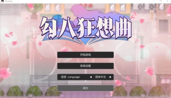 勾八狂想曲 J8 Fantasy 中文汉化电脑版本 全平台安装指南