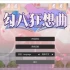 勾八狂想曲 J8 Fantasy 中文汉化电脑版本 全平台安装指南