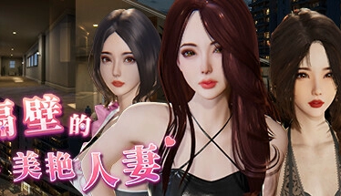 【Steam高分解密】真人互动《禁忌之邻》全章节解锁版下载指南