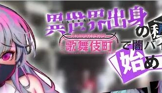【日式赛博朋克】异界贵族东京生存实录：歌舞伎町黑工V1.06终极版+全通关存档