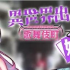 【日式赛博朋克】异界贵族东京生存实录：歌舞伎町黑工V1.06终极版+全通关存档