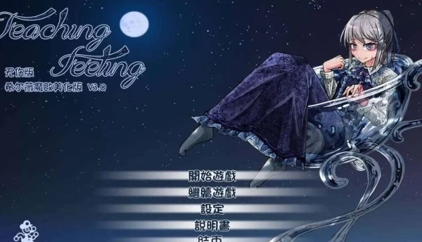 奴隶少女希尔薇 Teaching Feeling 无疤痕精魔改版 电脑安卓双端汉化中文 完整资源包