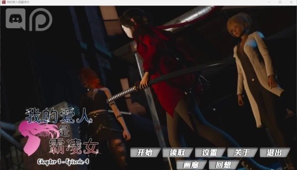 恶霸女友 Ch1 Ep4 安卓 PC 官中精翻汉化电脑版本 最新完整章节 双端适配资源