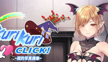 【独家攻略】Kuri Kuri Click全CG解锁指南：摄影大师速成手册