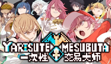 【终极评测】荒诞交易神作《YARISUTEMESUBUTA》全DLC解锁！深度解析一次性交易背后的哲学博弈