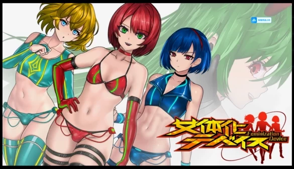 女体化装置 超级英雄伪娘 电脑中文汉化版本 PC端 中文优化版 资源获取指南