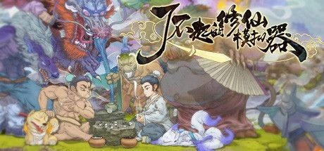 了不起的修仙模拟器下载 官方免安装中文破解版
