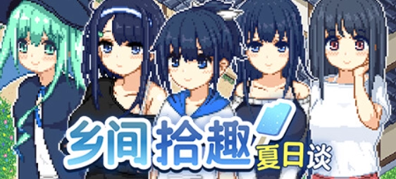 【全网首发】重返童年夏日の治愈之旅！Steam高分神作《那年夏天》官方中文电脑版深度评测+资源下载
