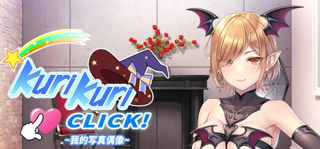 【独家攻略】Kuri Kuri Click全CG解锁指南：摄影大师速成手册
