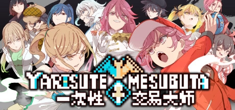 【终极评测】荒诞交易神作《YARISUTEMESUBUTA》全DLC解锁！深度解析一次性交易背后的哲学博弈