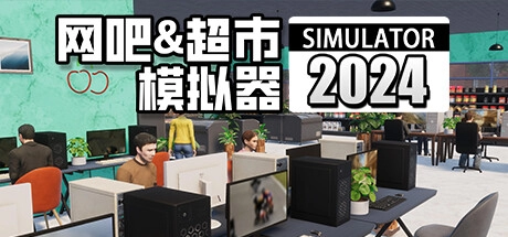 2024双业态创业指南：网吧+超市经营模拟器深度解析