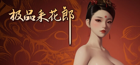 【古风恋爱新纪元】采花郎V1.2.2全版本攻略：解锁隐藏剧情+设备适配指南