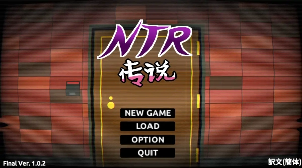 NTR传说 FinalVer 官方中文完结版 存档 PC版全内容整合