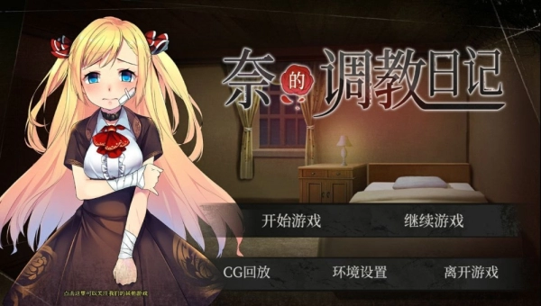 奈的调教日记 官方中文版 电脑 手机双端 双端适配 全平台运行指南