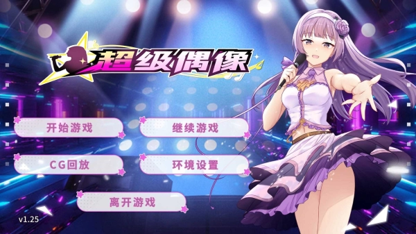 超级偶像 Super Idol PC 安卓 全DLC汉化中文版 跨平台资源获取指南