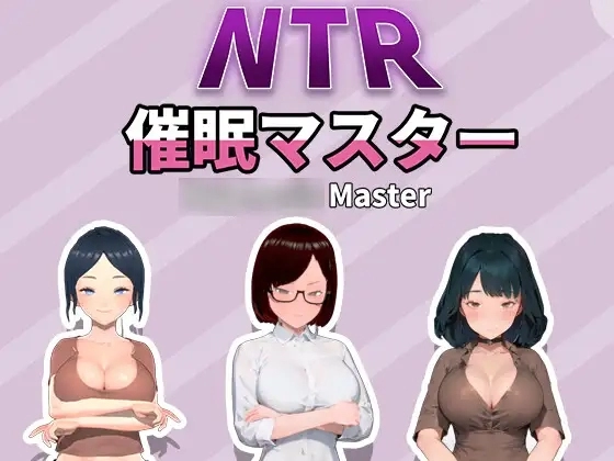 NTR众人妻们的二三事 催眠大师 官方中文版 PC端 安卓IOS双端适配