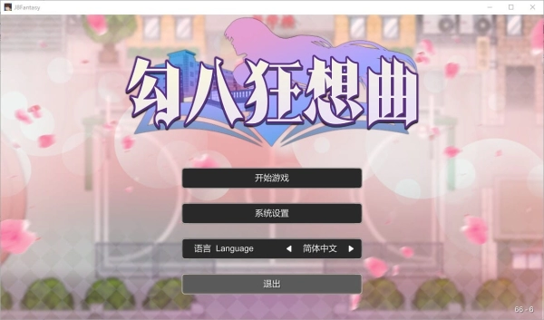 勾八狂想曲 J8 Fantasy 中文汉化电脑版本 全平台安装指南