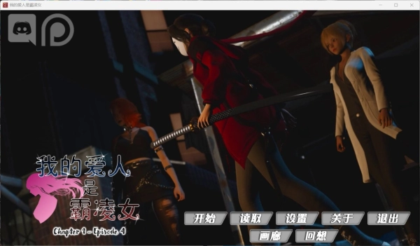 恶霸女友 Ch1 Ep4 安卓 PC 官中精翻汉化电脑版本 最新完整章节 双端适配资源
