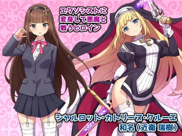 驱魔少女夏洛特 祓魔少女シャルロット 战斗H STEAM官中 DLC电脑版本 PC端 中文汉化 全DLC整合