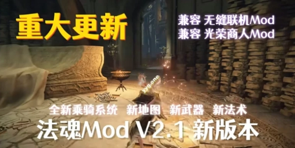 艾尔登法环 涩涩环 法魂MOD V2.1.3 200+MOD整合优化版 全DLC魔改电脑版